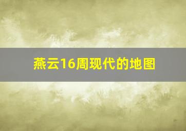 燕云16周现代的地图