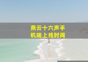 燕云十六声手机端上线时间