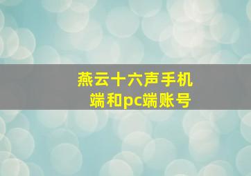 燕云十六声手机端和pc端账号