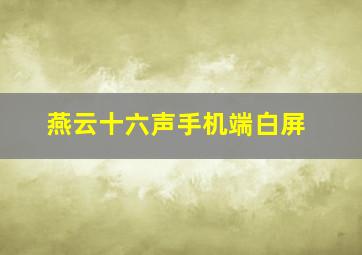 燕云十六声手机端白屏