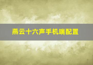 燕云十六声手机端配置