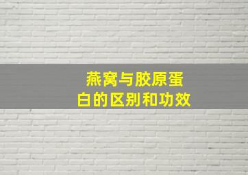 燕窝与胶原蛋白的区别和功效