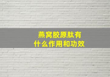 燕窝胶原肽有什么作用和功效