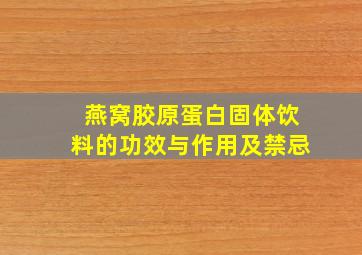 燕窝胶原蛋白固体饮料的功效与作用及禁忌