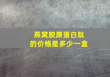 燕窝胶原蛋白肽的价格是多少一盒