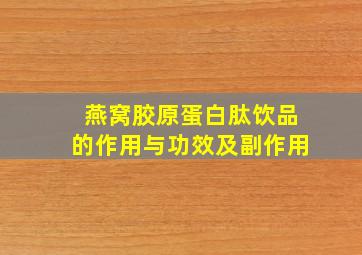 燕窝胶原蛋白肽饮品的作用与功效及副作用