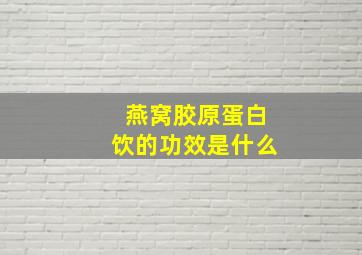 燕窝胶原蛋白饮的功效是什么