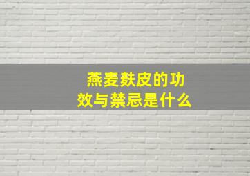 燕麦麸皮的功效与禁忌是什么