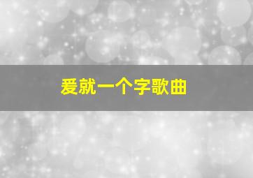 爰就一个字歌曲