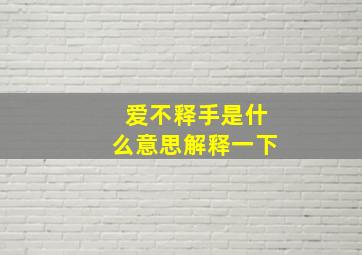 爱不释手是什么意思解释一下