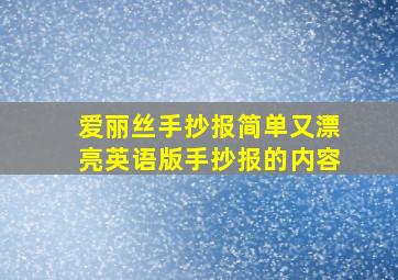 爱丽丝手抄报简单又漂亮英语版手抄报的内容