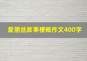 爱丽丝故事梗概作文400字