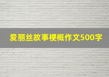 爱丽丝故事梗概作文500字