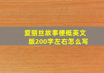 爱丽丝故事梗概英文版200字左右怎么写