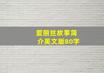 爱丽丝故事简介英文版80字