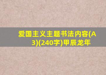 爱国主义主题书法内容(A3)(240字)甲辰龙年