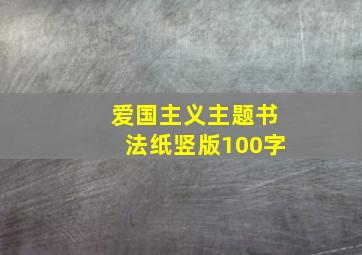 爱国主义主题书法纸竖版100字