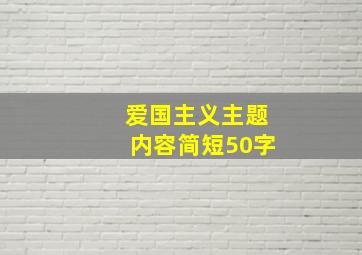 爱国主义主题内容简短50字