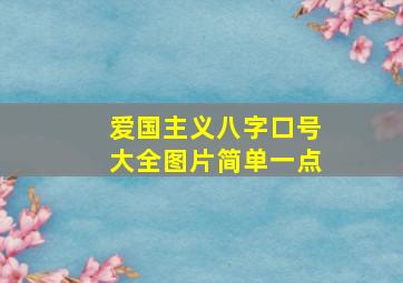 爱国主义八字口号大全图片简单一点