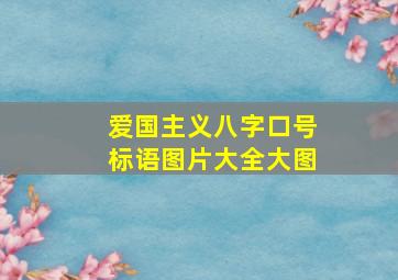 爱国主义八字口号标语图片大全大图