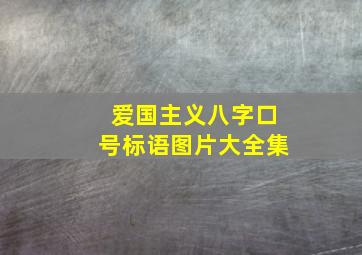 爱国主义八字口号标语图片大全集