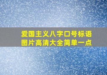 爱国主义八字口号标语图片高清大全简单一点