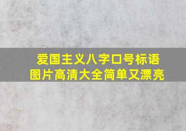 爱国主义八字口号标语图片高清大全简单又漂亮