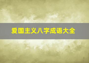 爱国主义八字成语大全