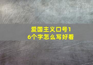 爱国主义口号16个字怎么写好看