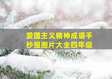 爱国主义精神成语手抄报图片大全四年级