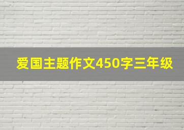 爱国主题作文450字三年级