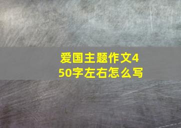 爱国主题作文450字左右怎么写