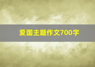 爱国主题作文700字