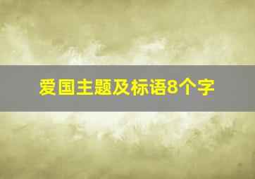 爱国主题及标语8个字