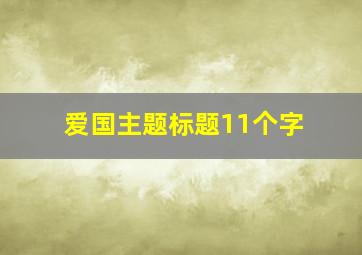 爱国主题标题11个字