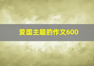 爱国主题的作文600