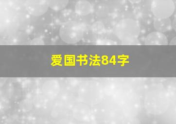 爱国书法84字