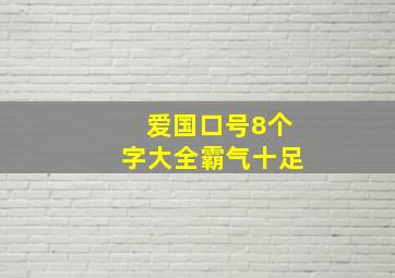 爱国口号8个字大全霸气十足