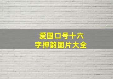 爱国口号十六字押韵图片大全