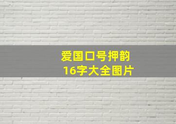 爱国口号押韵16字大全图片