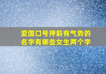 爱国口号押韵有气势的名字有哪些女生两个字