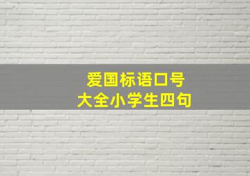 爱国标语口号大全小学生四句