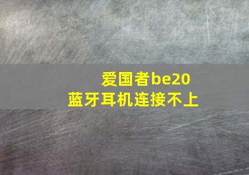 爱国者be20蓝牙耳机连接不上