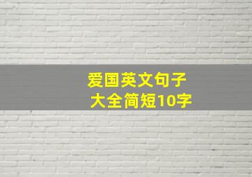 爱国英文句子大全简短10字