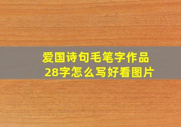 爱国诗句毛笔字作品28字怎么写好看图片