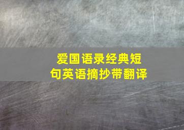 爱国语录经典短句英语摘抄带翻译