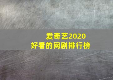 爱奇艺2020好看的网剧排行榜