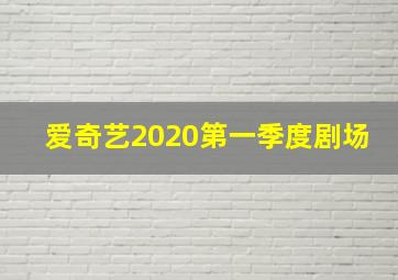 爱奇艺2020第一季度剧场