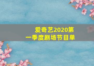 爱奇艺2020第一季度剧场节目单