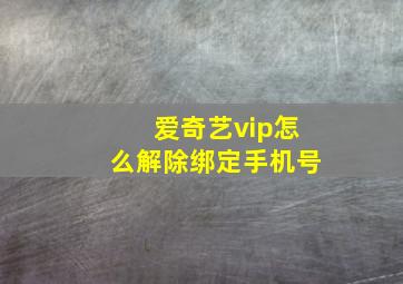 爱奇艺vip怎么解除绑定手机号